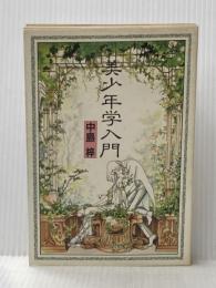 美少年学入門 (1984年)