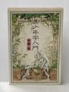 美少年学入門 (1984年)