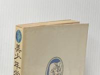 美少年学入門 (1984年)