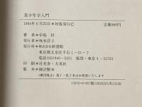 美少年学入門 (1984年)
