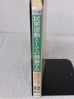 対論民衆運動としての創価学会: 戦後民主主義に光はあった 第三文明社 岡庭 昇