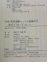 対論民衆運動としての創価学会: 戦後民主主義に光はあった 第三文明社 岡庭 昇