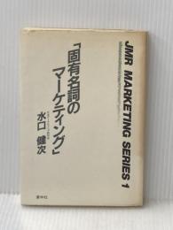 固有名詞のマーケティング (JMR marketing series) 蒼林社出版 水口健次