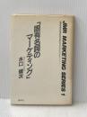 固有名詞のマーケティング (JMR marketing series) 蒼林社出版 水口健次