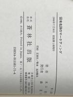 固有名詞のマーケティング (JMR marketing series) 蒼林社出版 水口健次