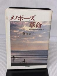 【※書き込み有り】メノポーズ革命: 時の贈り物を快適に 文化出版局 落合 恵子