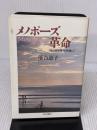 【※書き込み有り】メノポーズ革命: 時の贈り物を快適に 文化出版局 落合 恵子