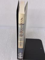 【※書き込み有り】メノポーズ革命: 時の贈り物を快適に 文化出版局 落合 恵子