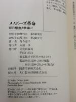 【※書き込み有り】メノポーズ革命: 時の贈り物を快適に 文化出版局 落合 恵子