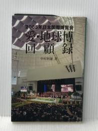 愛・地球博回顧録 財団法人地球産業文化研究所 中村 利雄