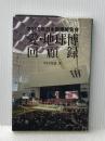 愛・地球博回顧録 財団法人地球産業文化研究所 中村 利雄