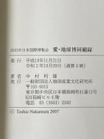愛・地球博回顧録 財団法人地球産業文化研究所 中村 利雄