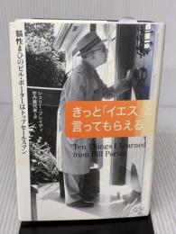 【※書き込み有り】きっと「イエス」と言ってもらえる――脳性まひのビル・ポーターはトップセールスマン 草思社 宇丹 貴代実