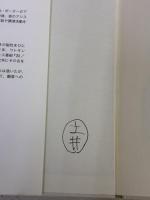 【※書き込み有り】きっと「イエス」と言ってもらえる――脳性まひのビル・ポーターはトップセールスマン 草思社 宇丹 貴代実
