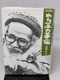 【※書き込み有り】自然農法わら一本の革命 春秋社 福岡 正信