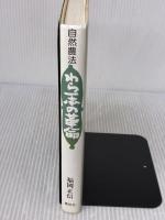 【※書き込み有り】自然農法わら一本の革命 春秋社 福岡 正信