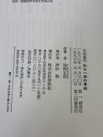 【※書き込み有り】自然農法わら一本の革命 春秋社 福岡 正信