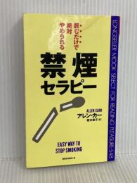 読むだけで絶対やめられる禁煙セラピー [セラピーシリーズ] (ムックの本 548) ロングセラーズ アレン・カー