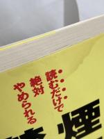 読むだけで絶対やめられる禁煙セラピー [セラピーシリーズ] (ムックの本 548) ロングセラーズ アレン・カー