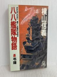 八八艦隊物語 5 (TOKUMA NOVELS) 徳間書店 横山 信義