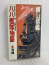 八八艦隊物語 5 (TOKUMA NOVELS) 徳間書店 横山 信義