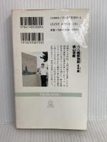 八八艦隊物語 5 (TOKUMA NOVELS) 徳間書店 横山 信義