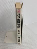 八八艦隊物語 5 (TOKUMA NOVELS) 徳間書店 横山 信義