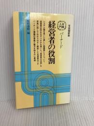 バーナード経営者の役割 (有斐閣新書 D 35) 有斐閣