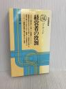 バーナード経営者の役割 (有斐閣新書 D 35) 有斐閣