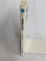 バーナード経営者の役割 (有斐閣新書 D 35) 有斐閣
