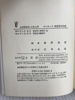 バーナード経営者の役割 (有斐閣新書 D 35) 有斐閣