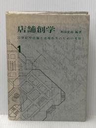 店舗創学1 21世紀型店舗と売り場作りのための考察 HH出版 料治宏尚