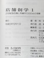 店舗創学1 21世紀型店舗と売り場作りのための考察 HH出版 料治宏尚