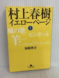 村上春樹イエローページ 1 (幻冬舎文庫 か 20-1) 幻冬舎 加藤 典洋