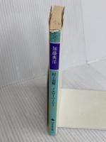 村上春樹イエローページ 1 (幻冬舎文庫 か 20-1) 幻冬舎 加藤 典洋