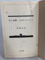 村上春樹イエローページ 1 (幻冬舎文庫 か 20-1) 幻冬舎 加藤 典洋