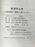 新漢字必携: 文部省認定 日本漢字能力検定(一級・準一級受験) 日本漢字能力検定協会