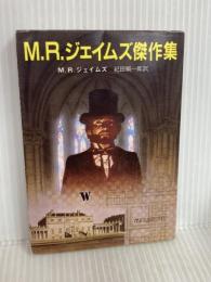 M.R.ジェイムズ傑作集 (創元推理文庫 528-1) 東京創元社 M.R.ジェイムズ