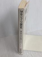 M.R.ジェイムズ傑作集 (創元推理文庫 528-1) 東京創元社 M.R.ジェイムズ