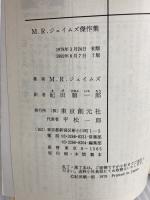 M.R.ジェイムズ傑作集 (創元推理文庫 528-1) 東京創元社 M.R.ジェイムズ