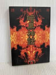 暗黒神話 (集英社文庫(コミック版)) 集英社 諸星 大二郎