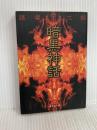 暗黒神話 (集英社文庫(コミック版)) 集英社 諸星 大二郎