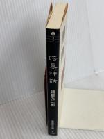 暗黒神話 (集英社文庫(コミック版)) 集英社 諸星 大二郎
