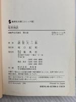 暗黒神話 (集英社文庫(コミック版)) 集英社 諸星 大二郎
