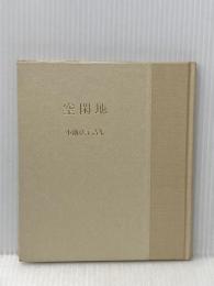 ※カバー無し 空閑地―小池弘子詩集 (1982年) 好文堂 小池 弘子