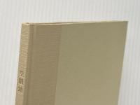 ※カバー無し 空閑地―小池弘子詩集 (1982年) 好文堂 小池 弘子