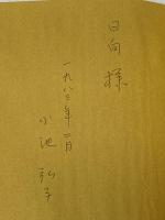 ※カバー無し 空閑地―小池弘子詩集 (1982年) 好文堂 小池 弘子