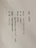 ※カバー無し 空閑地―小池弘子詩集 (1982年) 好文堂 小池 弘子