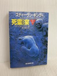 死霊たちの宴 上 (創元推理文庫 F ン 4-1) 東京創元社 スティーヴン キング