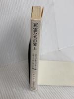 死霊たちの宴 上 (創元推理文庫 F ン 4-1) 東京創元社 スティーヴン キング